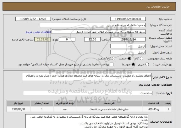 استعلام اجرای بخشی از عملیات تاسیسات برق در سوله های انبار مجتمع امدادی هلال احمر اردبیل بصورت بامصالح