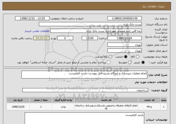 استعلام انجام عملیات زیرسازی و ایزوگام بشرح فایل پیوست--بازدید الزامیست