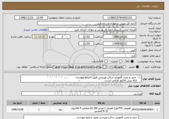 استعلام  خرید و نصب کفپوش سالن ورزشی طبق شرایط پیوست.
ارائه پیش فاکتور الزامی است.
نصب کفپوش به عهده فروشنده می باشد.