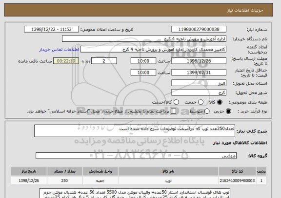 استعلام تعداد250عدد توپ که درقسمت توضیحات شرح داده شده است