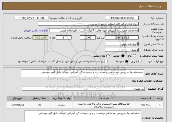 استعلام استعلام بها سرویس بهداشتی و نصب درب و پنجره اماکن گمرکی بازرگان طبق فرم پیوستی