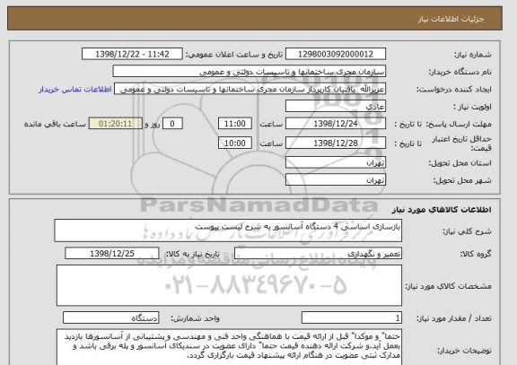 استعلام بازسازی اساسی 4 دستگاه آسانسور به شرح لیست پیوست
