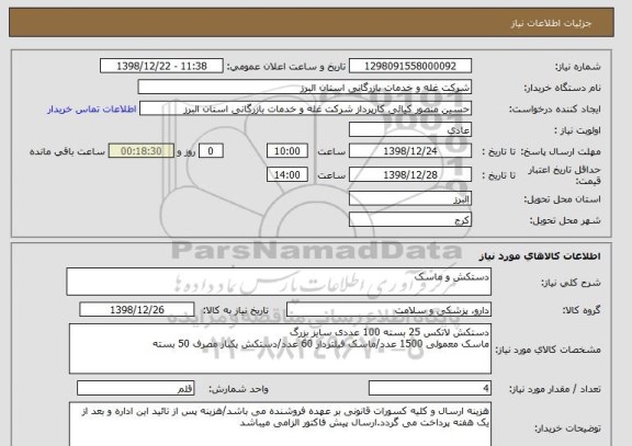 استعلام دستکش و ماسک