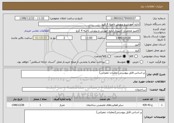 استعلام بر اساس فایل پیوستی(عملیات عمرانی)