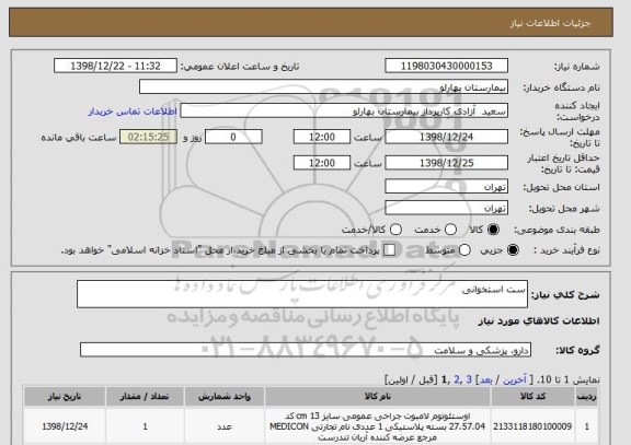 استعلام ست استخوانی