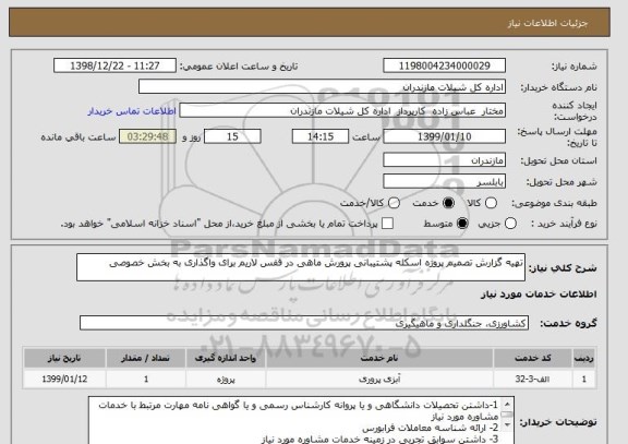 استعلام تهیه گزارش تصمیم پروژه اسکله پشتیبانی پرورش ماهی در قفس لاریم برای واگذاری به بخش خصوصی 