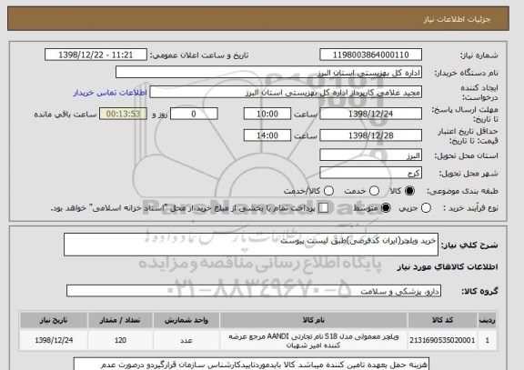 استعلام خرید ویلچر(ایران کدفرضی)طبق لیست پیوست