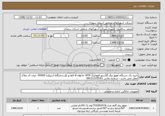 استعلام خرید یک دستگاه موتور برق گازسوز اتوماتیک ATS -با توان 6 کاوا و یک دستگاه اسپیلت 30000- ایران کد ملاک عمل نمی باشد - شماره تماس 09121315161