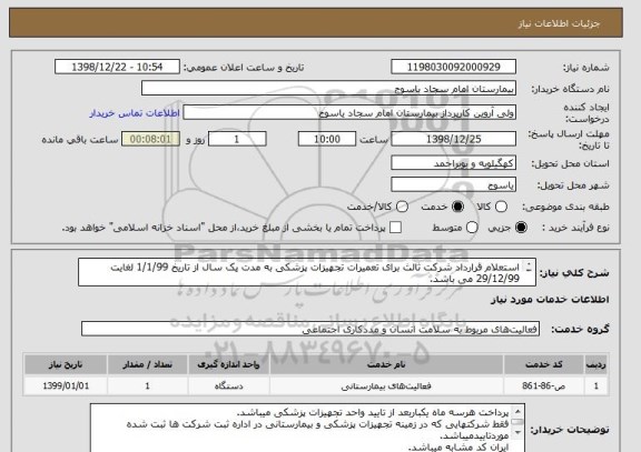 استعلام استعلام قرارداد شرکت ثالث برای تعمیرات تجهیزات پزشکی به مدت یک سال از تاریخ 1/1/99 لغایت 29/12/99 می باشد.
فایل شرایط استعلام به پیوست می باشد.