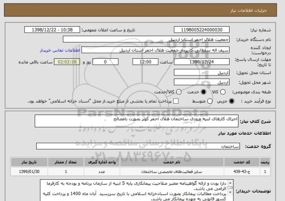 استعلام اجرای کارهای ابنیه ورودی ساختمان هلال احمر کوثر بصورت بامصالح