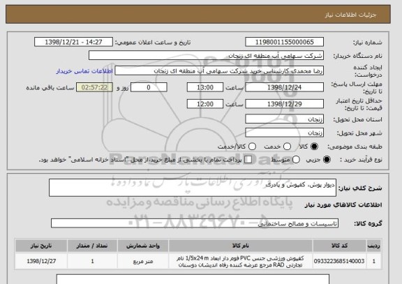 استعلام دیوار پوش، کفپوش و پادری