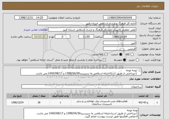 استعلام توجه توجه
1-پرداختی از طریق اسنادخزانه اسلامی به سررسید1399/04/30 و 1400/08/17 می باشد.
2-تمامی فعالیتها طبق لیست پیوست انجام گیرد.