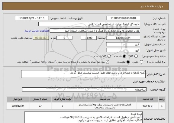 استعلام کلیه کارها با مصالح می باشد.لطفا طبق لیست پیوست عمل گردد.