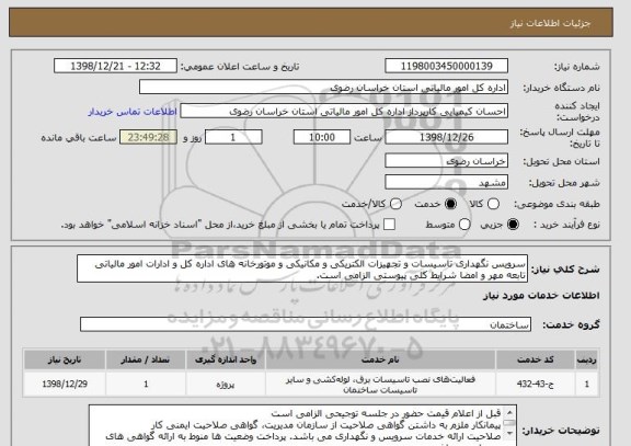 استعلام سرویس نگهداری تاسیسات و تجهیزات الکتریکی و مکانیکی و موتورخانه های اداره کل و ادارات امور مالیاتی تابعه مهر و امضا شرایط کلی پیوستی الزامی است.