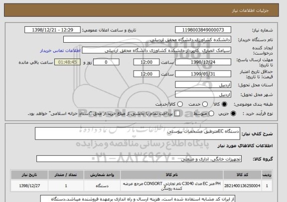 استعلام دستگاه ECمترطبق مشخصات پیوستی