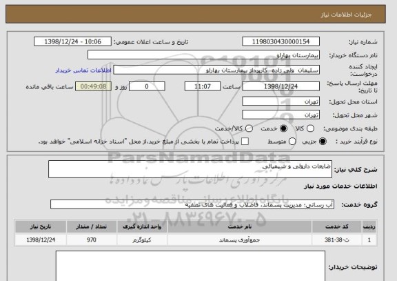 استعلام ضایعات داروئی و شیمیائی
