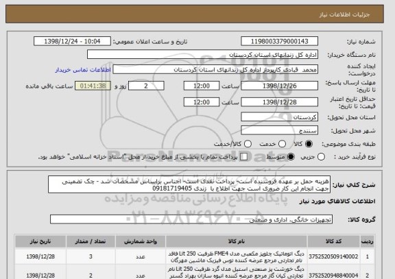 استعلام هزینه حمل بر عهده فروشنده است- پرداخت نقدی است- اجناس براساس مشخصات شد - چک تضمینی جهت انجام این کار ضروری است جهت اطلاع با  زندی 09181719405