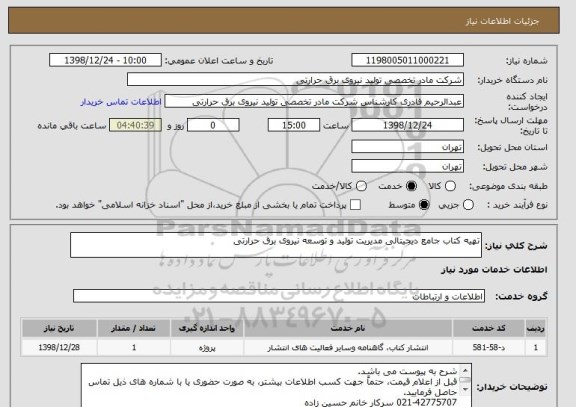 استعلام تهیه کتاب جامع دیجیتالی مدیریت تولید و توسعه نیروی برق حرارتی