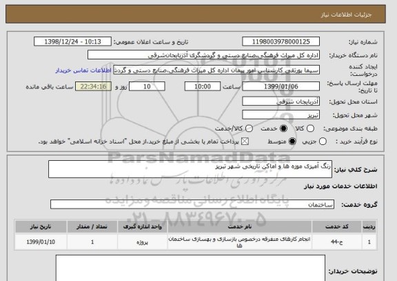 استعلام رنگ آمیزی موزه ها و اماکن تاریخی شهر تبریز