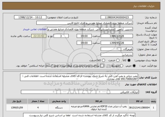 استعلام پمپ دیزلی و پمپ لجن کش به شرح جدول پیوست- از کد کالای مشابه استفاده شده است -اطلاعات فنی : 09170692287 آقای مختاری