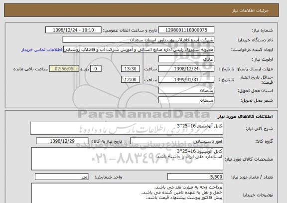 استعلام کابل آلومینیوم 16+25*3