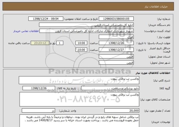 استعلام واکسن تب برفکی بیووت