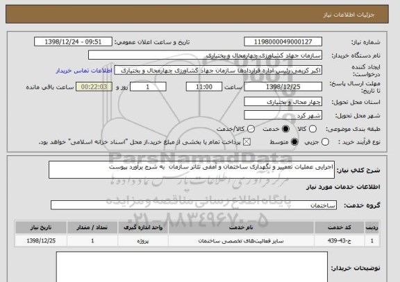 استعلام اجرایی عملیات تعمییر و نگهداری ساختمان و آمفی تئاتر سازمان  به شرح برآورد پیوست