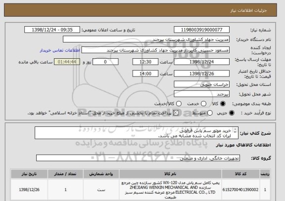 استعلام خرید موتور سم پاش فرقونی 
ایران کد انتخاب شده مشابه می باشد. 
شرایط پرداخت : پرداخت به صورت اوراق خزانه اسلامی به تاریخ 1400/11/11خواهد بود.