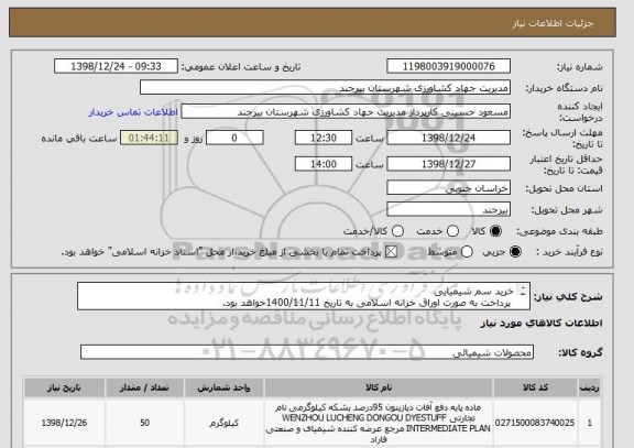 استعلام خرید سم شیمیایی
 پرداخت به صورت اوراق خزانه اسلامی به تاریخ 1400/11/11خواهد بود.
محل تحویل کالا انبار جهاد کشاورزی واقع در خیابان غفاری خواهد بود. 