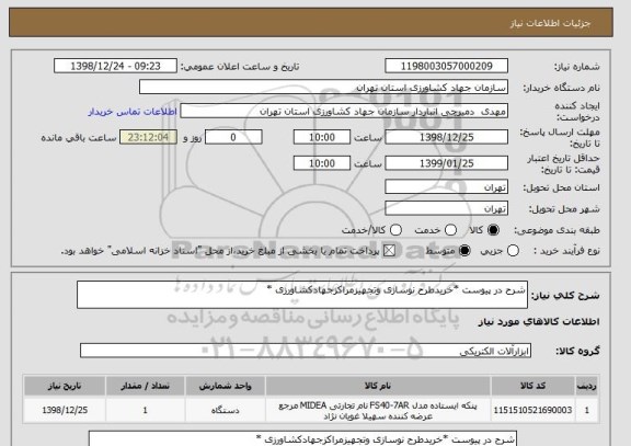 استعلام شرح در پیوست *خریدطرح نوسازی وتجهیزمراکزجهادکشاورزی *
