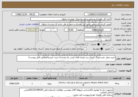 استعلام خرید،حمل ،نصب،ورنگ آمیزی درب ونرده های پلیس راه بجستان تربت حیدریه(مطابق فایل پیوست)