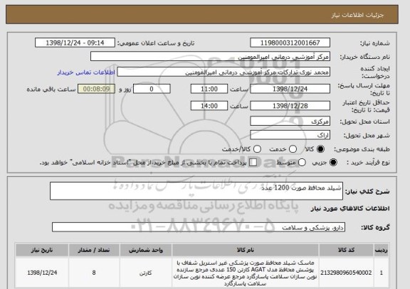 استعلام شیلد محافظ صورت 1200 عدد