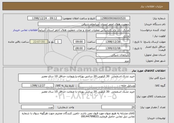 استعلام خرید تشک اسفنجی  30 کیلویی 20 سانتی یورتان با ضمانت حداقل 10 سال معتبر