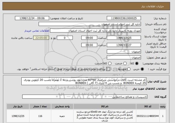 استعلام کد مشابه است کالای درخواستی سرامیک 60*60 مدرن وود روشن درجه 1 بهمراه چسب 20 کیلویی پودری 25 کیسه BONDEX  و چسب بتن 4 لیتری (7 گالن ) BONDEX