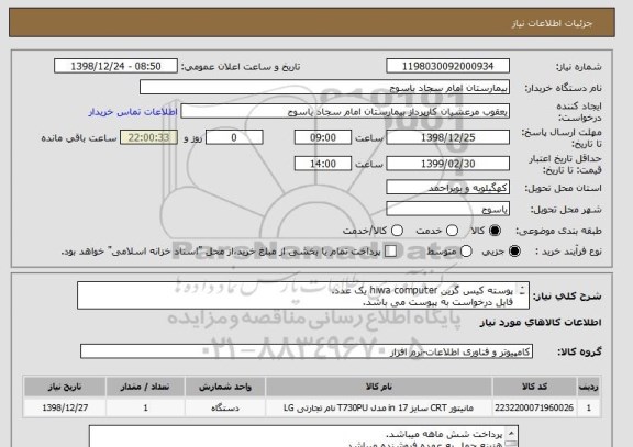 استعلام پوسته کیس گرین hiwa computer یک عدد.
فایل درخواست به پیوست می باشد. 
ایران کد مشابه می باشد.