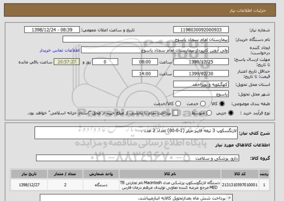استعلام لارنگسکوپ 3 تیغه فایبر میلر (1-0-00) تعداد 2 عدد .