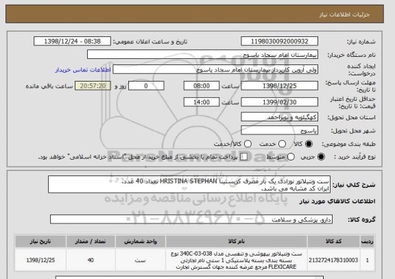 استعلام ست ونتیلاتور نوزادی یک بار مصرف کریستینا HRISTINA STEPHAN تعداد 40 عدد.
ایران کد مشابه می باشد.