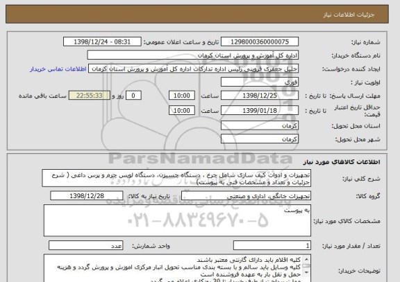 استعلام تجهیزات و ادوات کیف سازی شامل چرخ ، دستگاه چسبزن، دستگاه لویس چرم و پرس داغی ( شرح جزئیات و تعداد و مشخصات فنی به پیوست) 