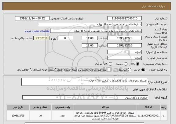 استعلام صندلی چرخ دار اداری کارمندی با کیفیت بالا و خوب 