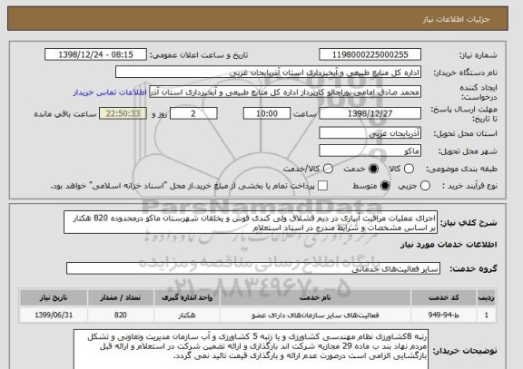 استعلام اجرای عملیات مراقبت آبیاری در دیم قشلاق ولی کندی قوش و یخلقان شهرستان ماکو درمحدوده 820 هکتار بر اساس مشخصات و شرایط مندرج در اسناد استعلام