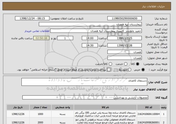 استعلام دستمال کاغذی