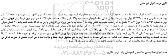مزایده، مزایده فروش شش دانگ اپارتمان موصوف به پلاک ثبتی 165 با مساحت مفید 81/28 متر مربع