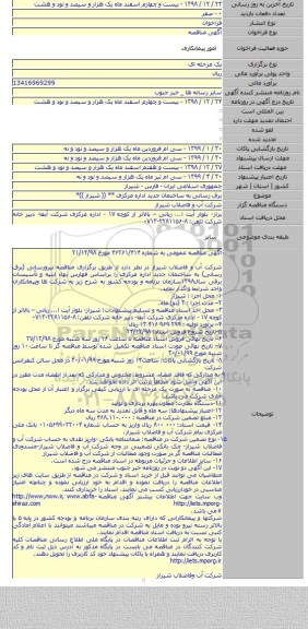 برق رسانی به ساختمان جدید اداره مرکزی ** (( شیراز ))*