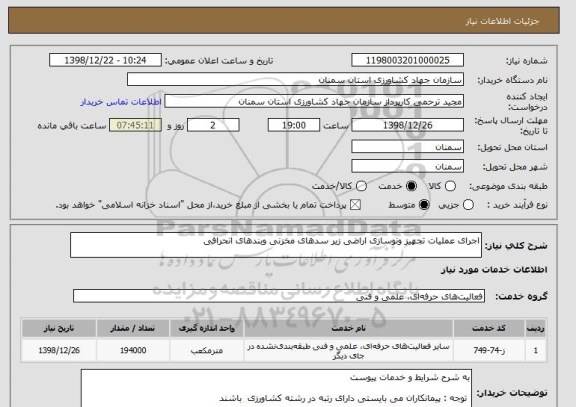 استعلام اجرای عملیات تجهیز ونوسازی اراضی زیر سدهای مخزنی وبندهای انحرافی 