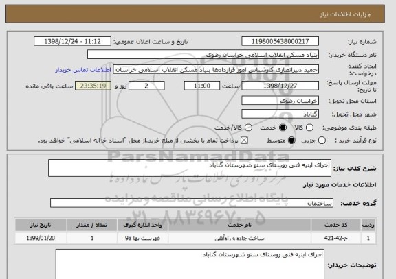 استعلام اجرای ابنیه فنی روستای سنو شهرستان گناباد
