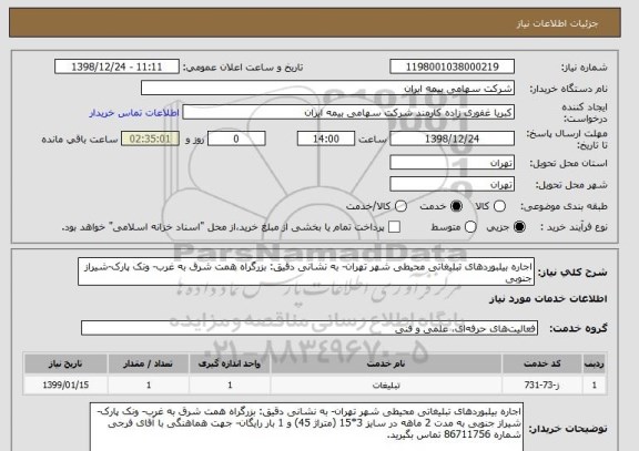 استعلام اجاره بیلبوردهای تبلیغاتی محیطی شهر تهران- به نشانی دقیق: بزرگراه همت شرق به غرب- ونک پارک-شیراز جنوبی