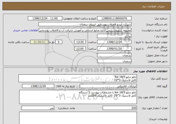 استعلام تابلو درایو 18/5 kw
کابل لاستیک 3*10