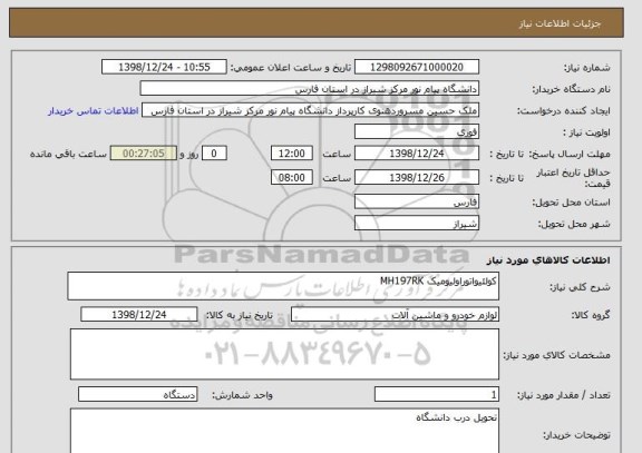 استعلام کولئیواتوراولیومیک MH197RK