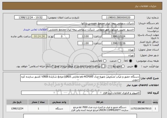 استعلام دستگاه حضور و غیاب تشخیص چهره مدل AC7000 نام تجارتی VIRDI مرجع سازنده VIRDI کشور سازنده کره جنوبی