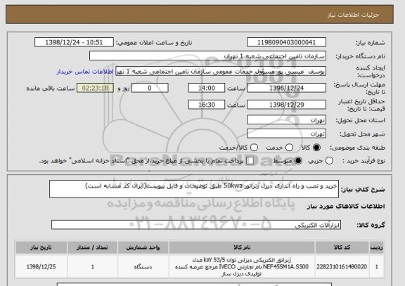 استعلام خرید و نصب و راه اندازی دیزل ژنراتور 50kwa طبق توضیحات و فایل پیوست(ایران کد مشابه است)